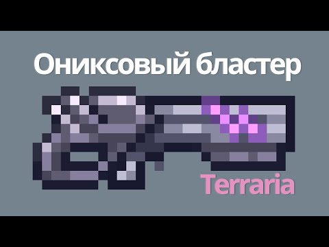 Terraria | ОНИКСОВЫЙ БЛАСТЕР | Onyx Blaster - как скрафтить ( террария гайд )