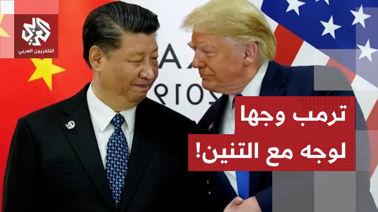 لقاء حاسم سيحدد ملامح مستقبل الاقتصاد العالمي.. هل ينجح ترمب في كبح جماح التن?