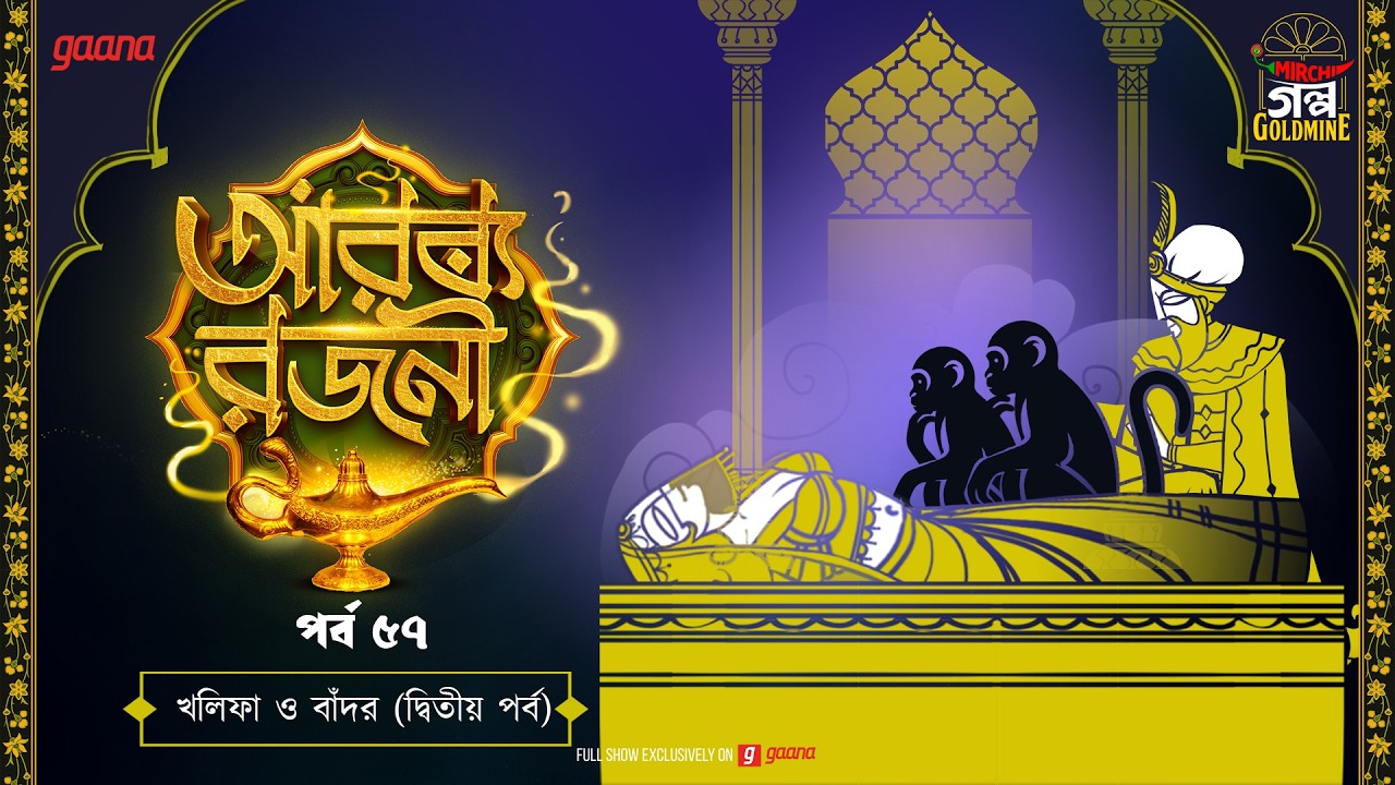 Arabian Nights | আরব্য রজনী | Golpo Goldmine | Mirchi Bangla Audio Story | Episode 57