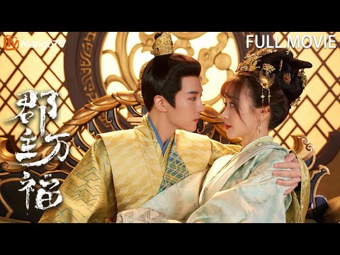 【Full Movie】郡主万福My Lucky Princess | 弟弟“轻薄”大嫂竟被兄长当场抓获，夫君你听我狡辩一下！