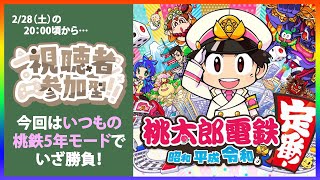 【参加型配信🎧】今月もやります！「いつもの桃鉄」五年対決🧨
