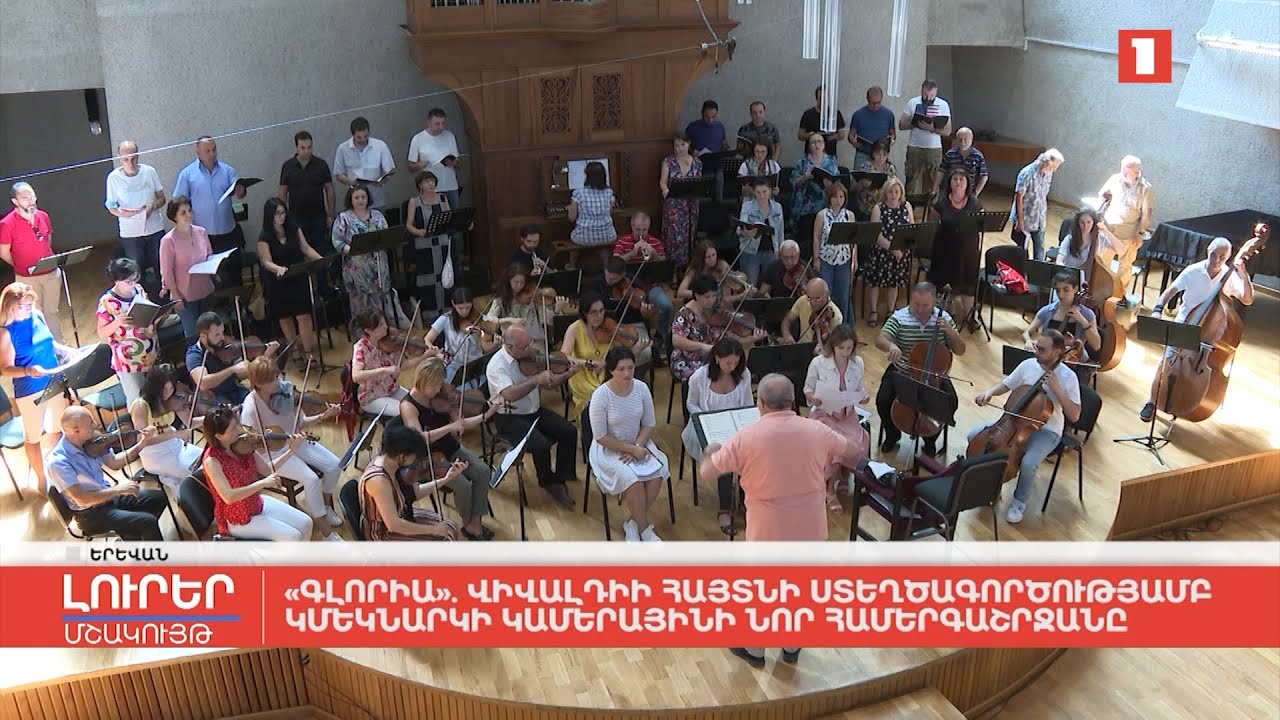 «Գլորիա»․ Վիվալդիի հայտնի ստեղծագործությամբ կմեկնարկի Կամերայինի նոր համերգաշրջանը