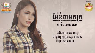ម៉ែខ្ញុំជាអ្នកក្រ - ផន ស្រីខួច [OFFICIAL LYRIC VIDEO] #RHM