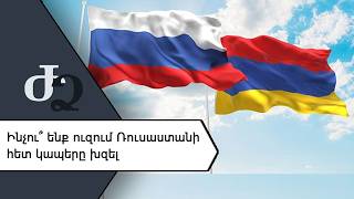 Ինչու՞ ենք ուզում Ռուսաստանի հետ կապերը խզել ///ԺողովրդիՁայնը