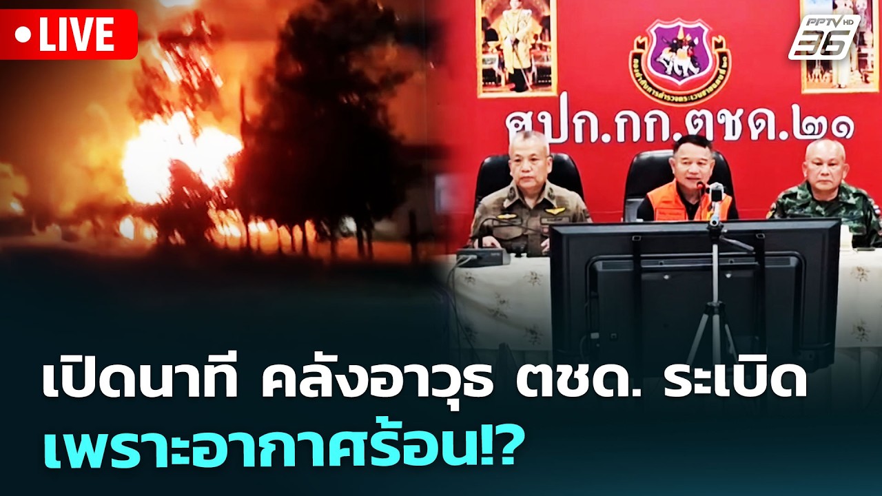 🔴 Live เที่ยงทันข่าว | เปิดนาที คลังอาวุธ ตชด. ระเบิด เ?