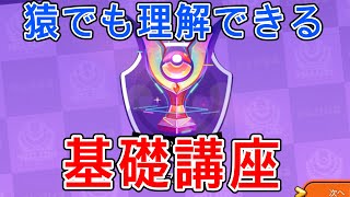 【ポケモンユナイト】取り敢えずこれ見ろ！世界ランカーの猿でも理解できる基礎知識徹底解説！サイド編　【Pokémon unite】