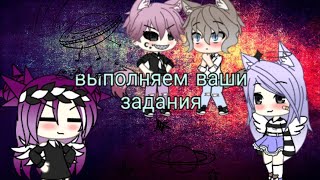 Выполняем ваши задания || 2 часть || гача лайф