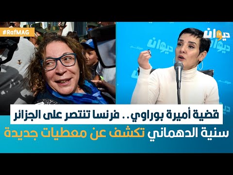 قضية الناشطة أميرة بوراوي.. فرنسا تنتصر على الجزائر