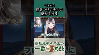 同じホテルに行きすぎてフロントスタッフに覚えられてしまう【儒烏風亭らでん 切り抜きショート】