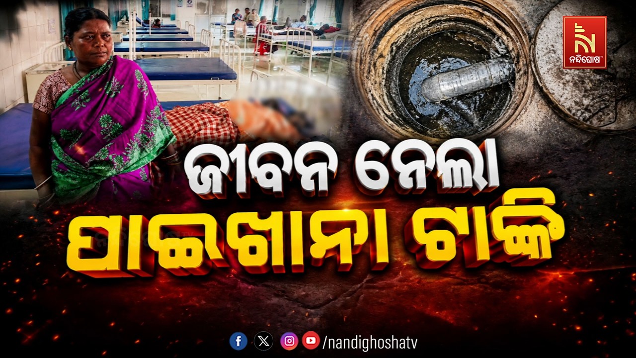 🔴Live | ଜୀବନ ନେଲା ପାଇଖାନା ଟାଙ୍କି | NandighoshaTV