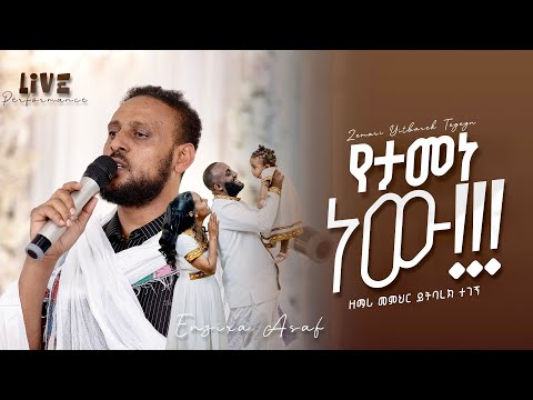 እንዚራ አሳፍ - Enzira Asaf and 2 more