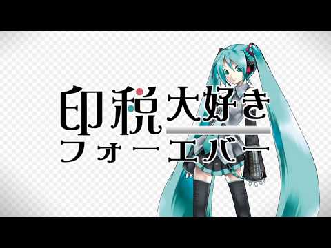 Video thumbnail for 印税大好きフォーエバー (Inzei Daisuki Forever)