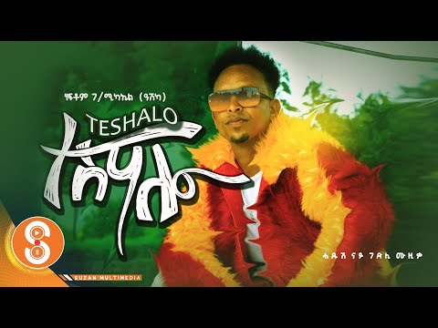 Haftom G/mikael "ተሳሃሎ" ሃፈቶም ገ/ሚካኤል (ዓሽካ)  'Teshalo' New Tigrgna (official Video Music) 2022