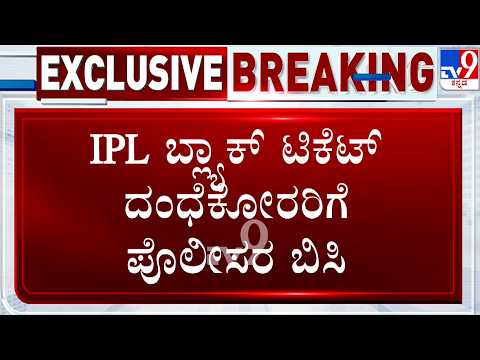 ಐಪಿಎಲ್ ಟಿಕೆಟ್ ಬ್ಲಾಕ್ ದಂಧೆಗೆ ಪೊಲೀಸರ ಬ್ರೇಕ್: 24 ಮಂದಿ ಅರೆಸ್ಟ್, 17 ಕೇಸ್ ದಾಖಲು! - Kannada News | IPL 2026: Bengaluru Police Crack Down on Ticket Black Marketing; 24 Arrested and 37 Tickets Seized | TV9 Kannada