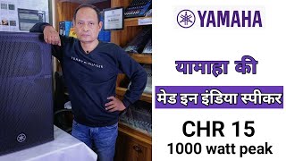 Video thumbnail for MADE IN INDIA SPEAKER FROM YAMAHA I MODEL NUMBER CHR 15 I WATTAGE 1000 IN PEAK. ENGLISH SUB TITLE by S.K.Electronics Prasenjit Mitra