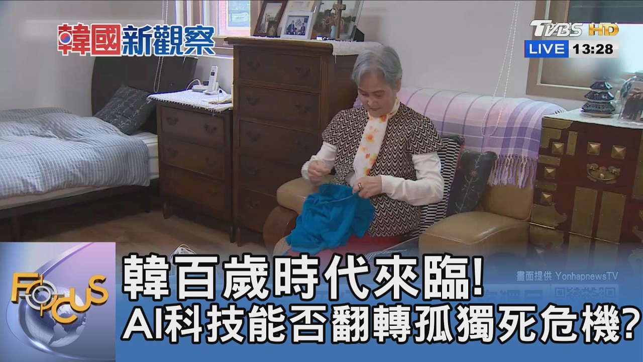 韓百歲時代來臨！AI科技能否翻轉孤獨死危機？