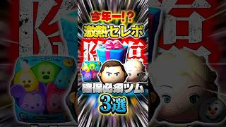 【ツムツム】今年一⁉︎激熱セレボが登場！確保必須ツム3体を解説！#shorts #ツムツム #cバズ #エルサ #セットツム