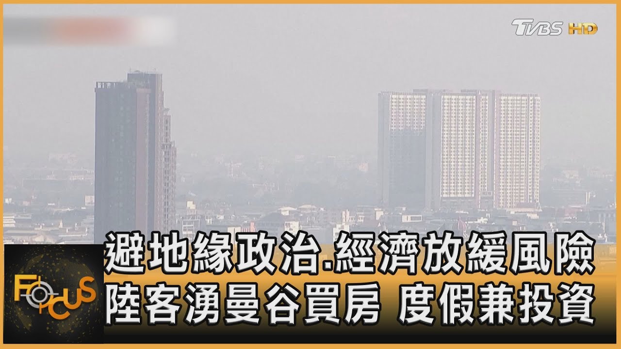 避地緣政治.經濟風險 陸客湧曼谷買房.度假兼投資