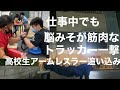 仕事中でも脳みそが筋肉なトラッカー一撃!と高校生アームレスラー追い込み‼️