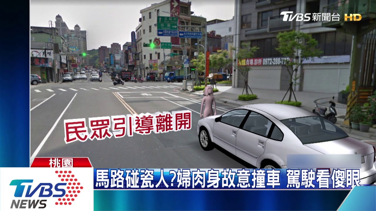 馬路碰瓷人?婦肉身故意撞車 駕駛看傻眼