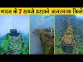 7 most dangerous fort in india