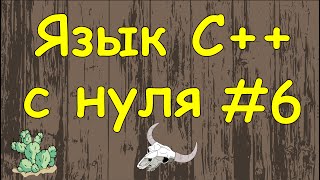 Язык C++ с нуля | #6 Оператор вывода cout и оператор ввода cin в c++.