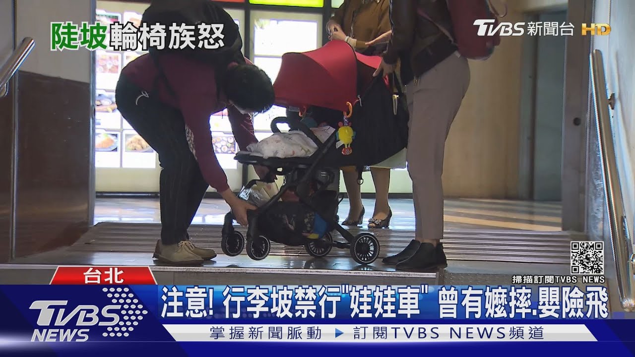 注意!行李坡禁行「娃娃車」 曾有嬤摔、嬰險飛