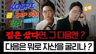 1573. 집은 샀습니다, 앞으로 돈은 어떻게 굴릴까요?