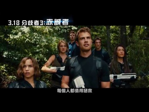 0318 分歧者3：赤誠者 終版預告