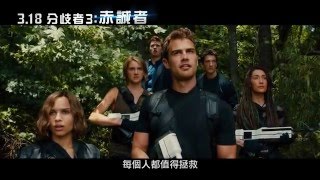 0318 分歧者3：赤誠者 終版預告