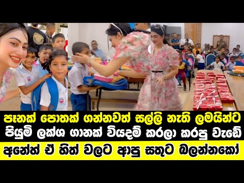 How piumi hansamali helped poor children|Piumi has spent lakhs of rupees for the needy children