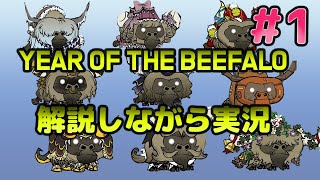 Year of the Beefaloを解説しながらやってみる　#001　【ドントスターブトゥギャザー】