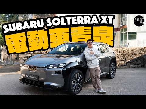 33萬Subaru Solterra XT係電動車清泉？347匹掃把佬四驅電車夠快又安心！| Flat Out Review #FlatOut試車 #地板油