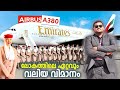 AIRBUS A380 BIGGEST PASSENGER FLIGHT IN THE WORLD FIRST FLIGHT REVIEW FROM TEAM TRAVELISTA