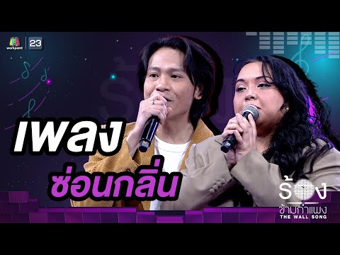ซ่อนกลิ่น - คิว Flure / มาเรียม B5 | The Wall Song ร้องข้ามกำแพง