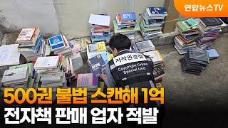 500권 불법 스캔해 1억…전자책 판매 업자 적발 / 연합뉴스TV (YonhapnewsTV)