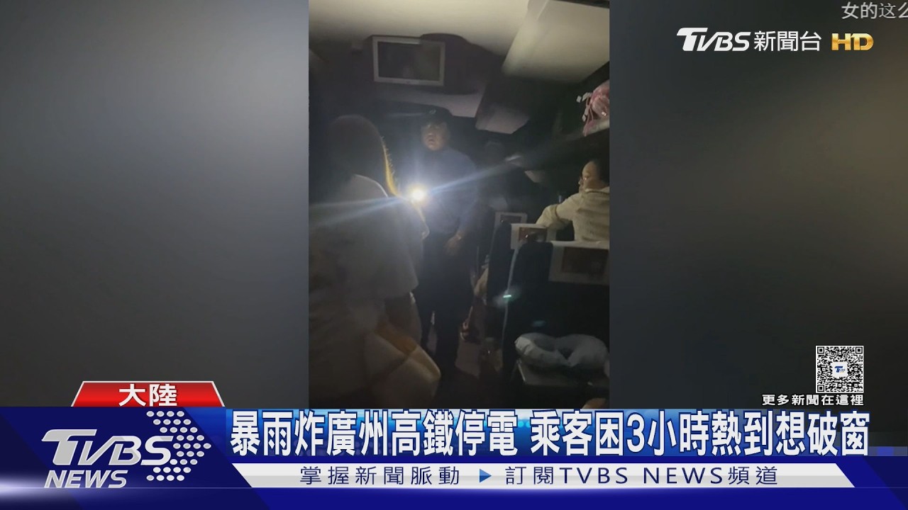 影音／廣州暴雨高鐵困隧道停電！乘客悶3小時「熱到頭暈」激動求破窗