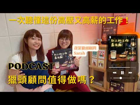 EP131 獵頭顧問值得做嗎？一次聽懂這份高壓又高薪的工作！【別人的工作最有趣】