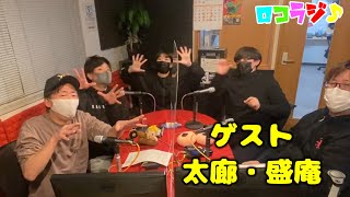12月9日 MID-FM761「infinity!-bang!-」放送内に読めなかったメッセージをご紹介！【ロコラジ♪25】ロコモコラジオ+ゲスト「太廊」「盛庵」