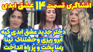 افشاگری شوکه کننده قسمت ۱۴ عشق ابدی