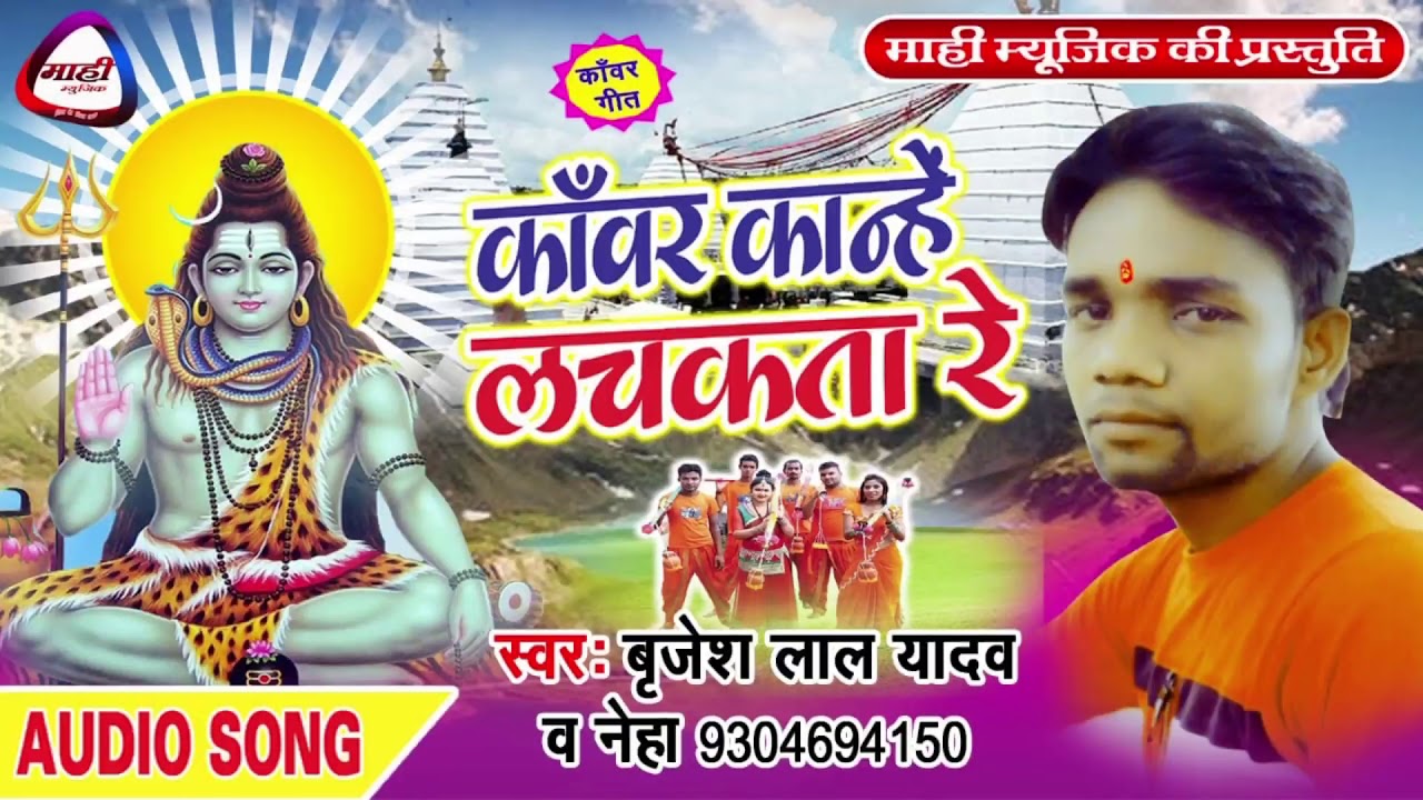 Kawar Kanhe Lachkata || Bojpuri New Bolbam song || Brijesh Yadav || कावर कान्हे लचकता रे