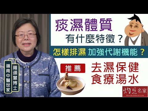 【字幕】嶺南中醫世家羅頌慧博士：痰濕體質有什麼特徵？ 怎樣排濕加強代謝機能？推薦去濕保健食療湯水 《大醫精誠》（2022-01-29）