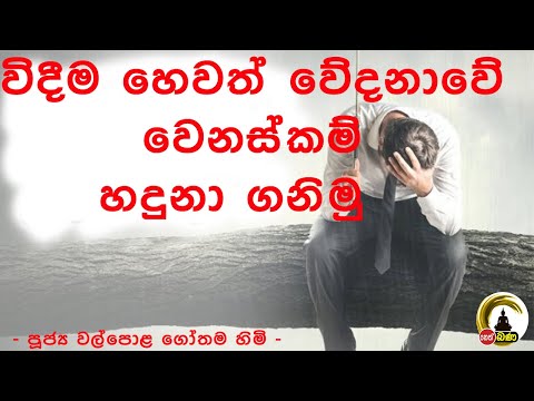 Walpola Gothama TherWalpola Gothama Thero - සිත් නෙත් අසපුව ​| 7.00PM BANA ධර්ම දක්ෂිණා 2021/04/03
