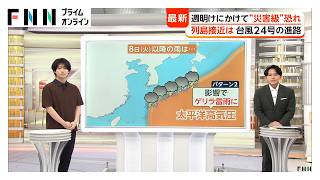 【解説】宮崎県で「1000ミリ超」予想、冠水被害の恐れ 東京でも週明け7日ごろまで警報級大雨か（2026年09月04日）
