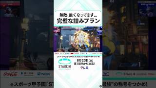 『eスポーツ甲子園「STAGE:0 2026」SF6“最強”の称号をつかめ！』