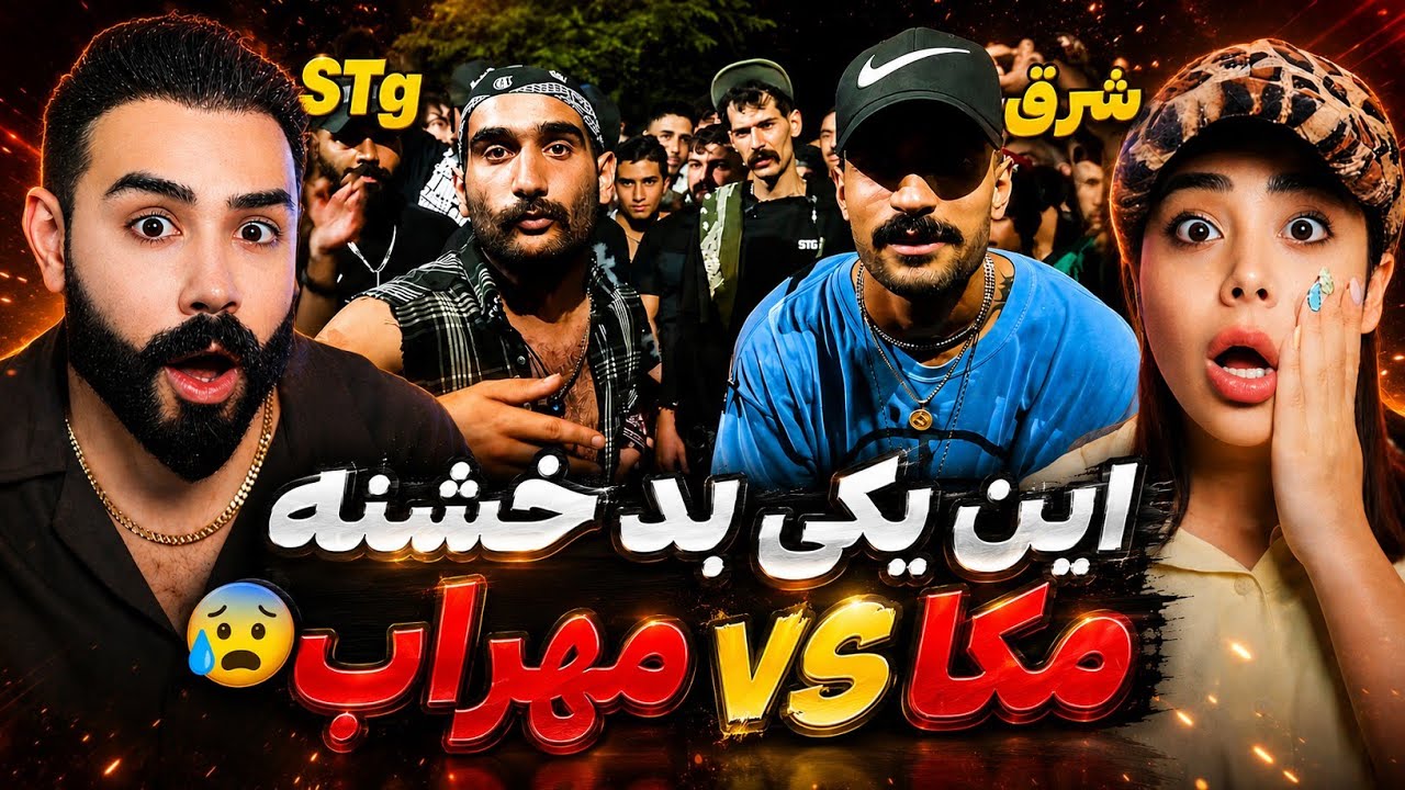 پدر کشتگی مکا و مهراب ایموجی اینجا مشخص شد/ همو نابود کردن🤯