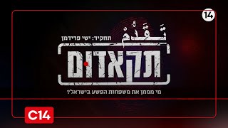 "תקאדום": כך זרמו כספי המסים לארגוני הפשיעה בחברה הערבית | פרק 1 (חדשות ערוץ 14) - התמונה מוצגת ישירות מתוך אתר האינטרנט יוטיוב. זכויות היוצרים בתמונה שייכות ליוצרה. קישור קרדיט למקור התוכן נמצא בתוך דף הסרטון