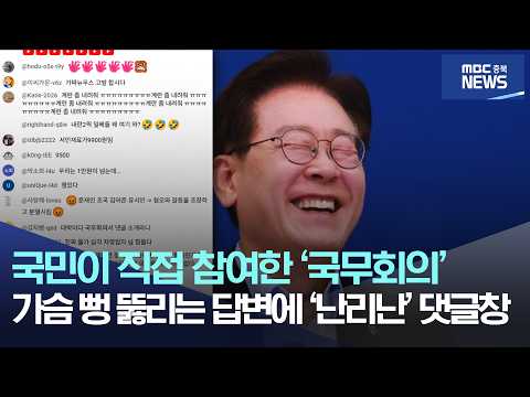 국민이 직접 참여한 '국무회의', 가슴 뻥 뚫리는 답변에 '난리난' 댓글창