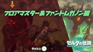 【 強敵攻略 】 フロアマスター ＆ ファントムガノン 篇 【 ゼルダの伝説 ティアーズ オブ ザ キングダム 】