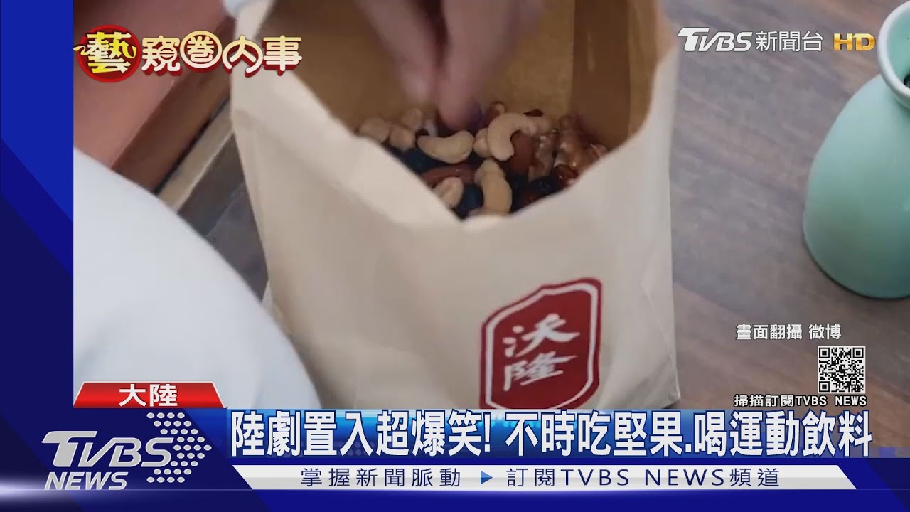 陸劇置入超爆笑! 不時吃堅果、喝運動飲料